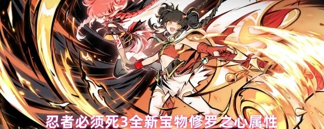 忍者必须死3新宝物修罗之心的属性