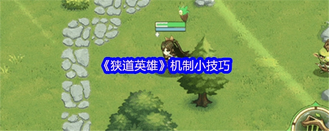 《狭道英雄》里的机制实用小窍门