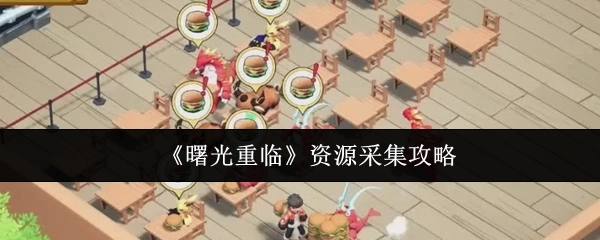 《曙光重临》游戏资源采集攻略