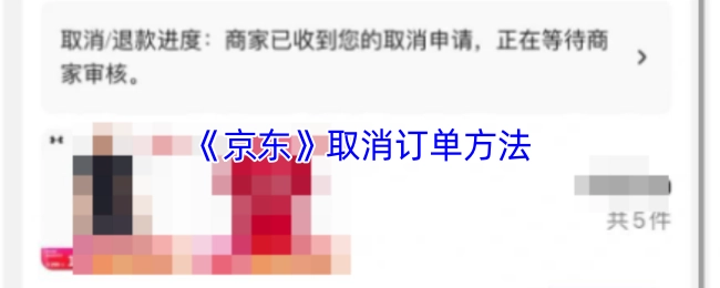 《京东平台取消订单的具体方法》