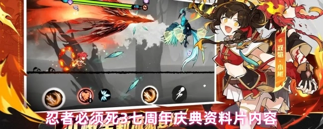 忍者必须死3七周年庆资料片具体内容