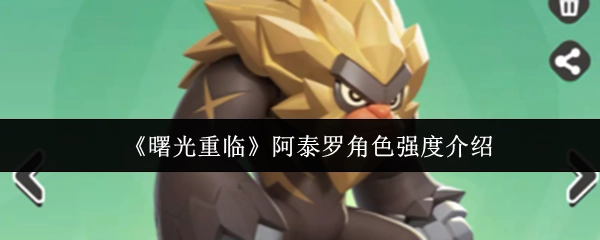 《曙光重临》里阿泰罗角色强度的相关介绍