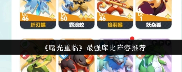 《曙光重临》中最厉害的库比阵容推荐