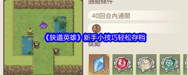 《狭道英雄》新手简易存档小窍门