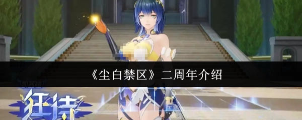 关于《尘白禁区》二周年的介绍