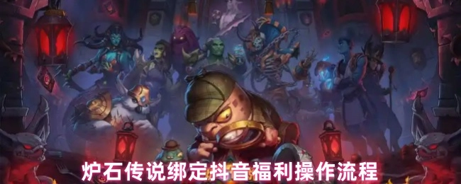 炉石传说与抖音绑定领取福利的具体操作步骤