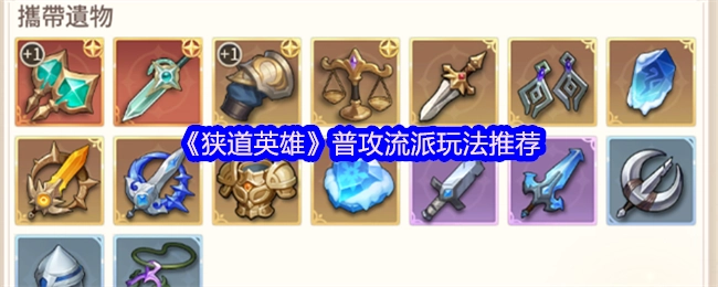 《狭道英雄》普攻流派玩法攻略分享