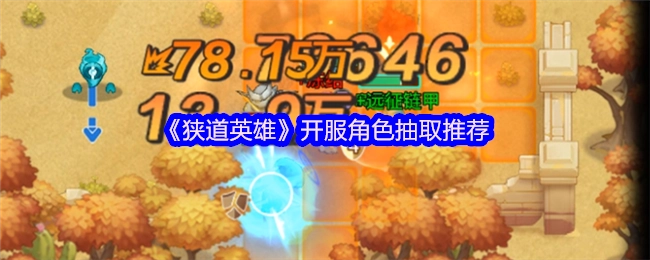 《狭道英雄》开服之际角色抽取建议