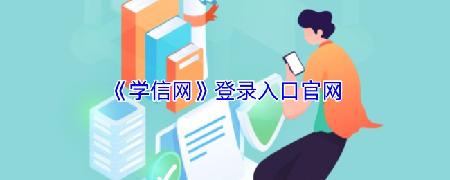 学信网官网登录入口