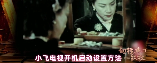 小飞电视开启启动的设置方式