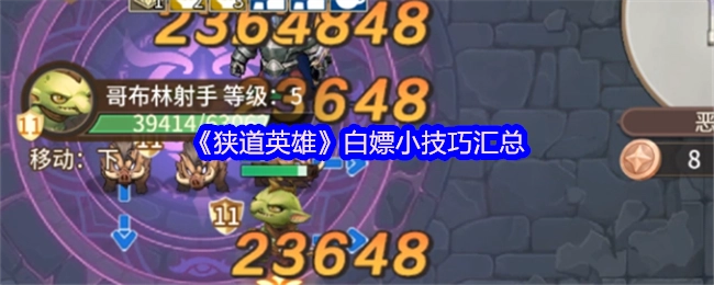 《狭道英雄》免费获取小窍门集合