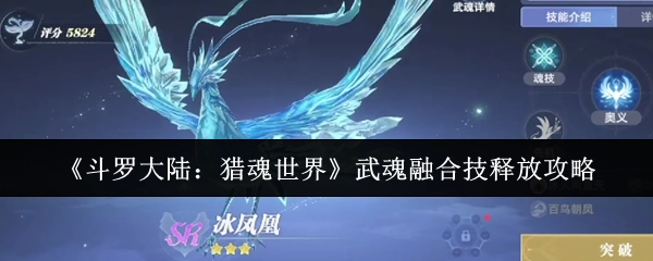 《斗罗大陆：猎魂世界》武魂融合技使用攻略
