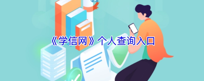 学信网个人查询的入口