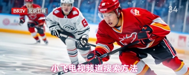 小飞电视频道的查找方式