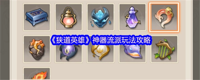 《狭道英雄》神器流派的玩法攻略揭秘