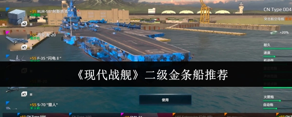 《现代战舰》二级金条船有哪些推荐