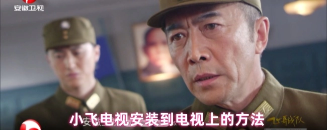 小飞电视在电视上的安装方法