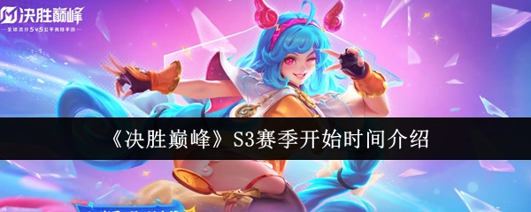 《决胜巅峰》S3赛季开启时间说明