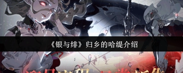 对《银与绯》中归乡的哈缇进行介绍