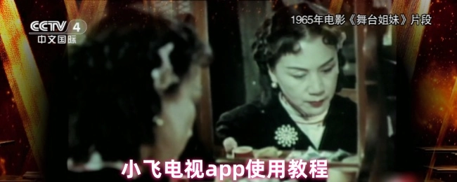 小飞电视app的使用教程