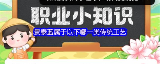 以下哪一类传统工艺包含景泰蓝？