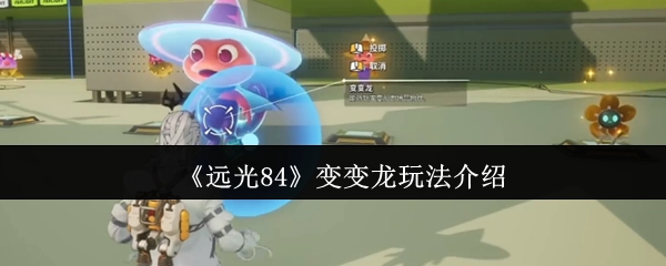 《远光84》变变龙玩法说明