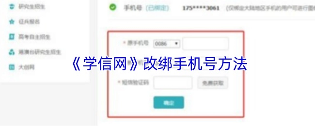 学信网改绑手机号码的方法