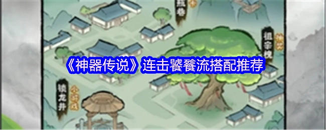 《神器传说》连击饕餮流的搭配建议