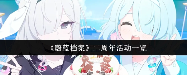 《蔚蓝档案》二周年活动详细内容
