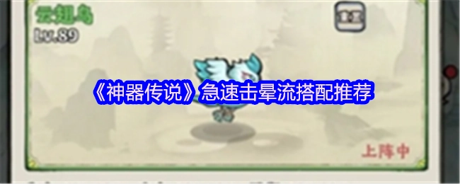 《神器传说》急速击晕流的搭配建议分享