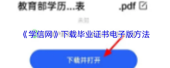 获取《学信网》毕业证书电子版的下载方式