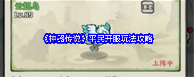 《神器传说》开服适合平民的玩法攻略
