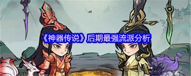 《神器传说》后期顶级流派深度剖析