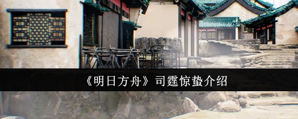 为你介绍《明日方舟》中的司霆惊蛰