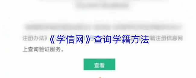 学信网学籍查询办法