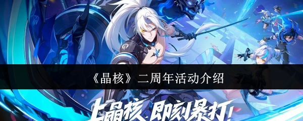 《晶核》两周年活动详细介绍