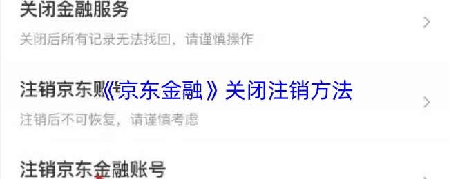 京东金融关闭注销的具体办法