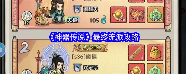 《神器传说》终极流派攻略