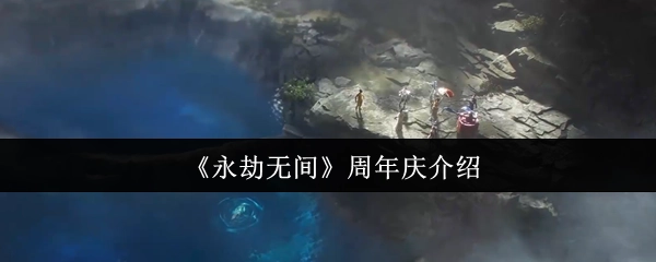 关于《永劫无间》周年庆的相关介绍