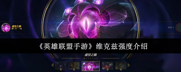 关于《英雄联盟手游》维克兹强度的讲解