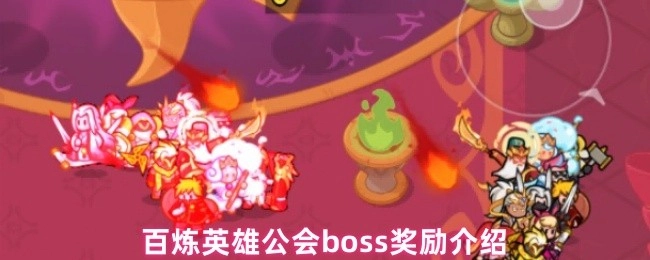 百炼英雄公会首领奖励说明