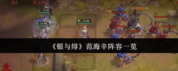 《银与绯》中范海辛的阵容详细介绍