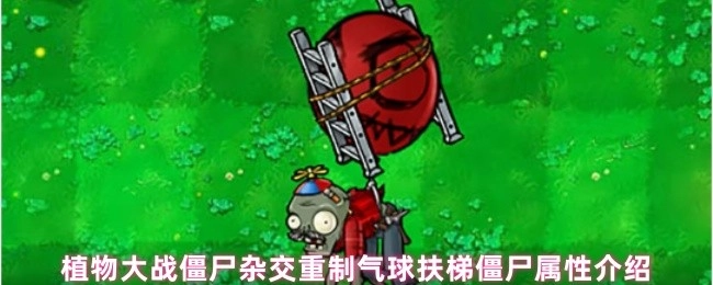 植物大战僵尸杂交重制版中气球扶梯僵尸的属性说明