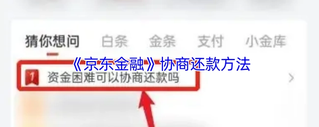 京东金融协商还款的办法