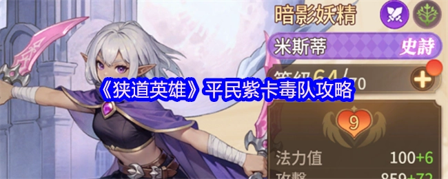 《狭道英雄》平民紫卡毒系队伍攻略