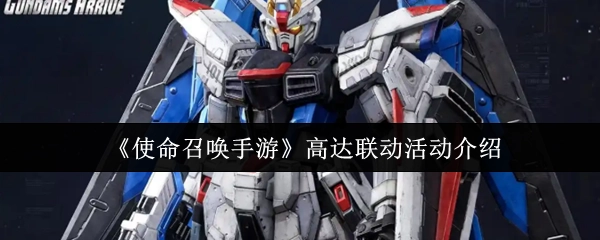 《使命召唤手游》与高达联动活动详情