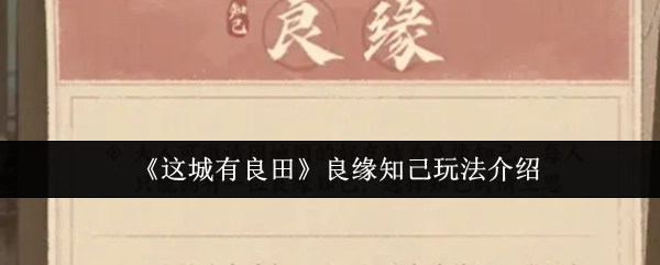 《这城有良田》良缘知己玩法大揭秘