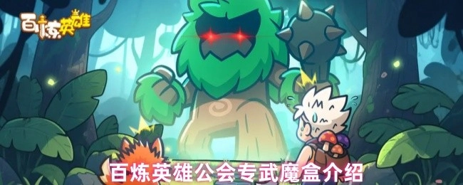 百炼英雄公会专属武器魔盒的介绍
