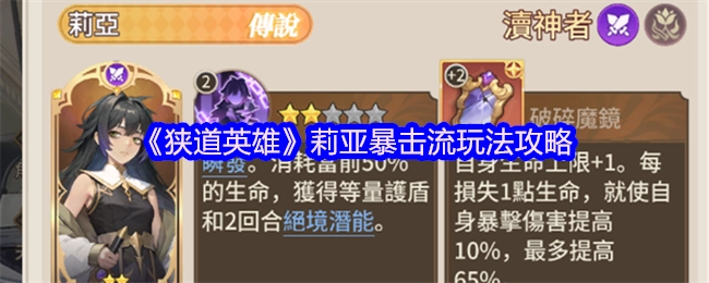 莉亚暴击流玩法攻略之《狭道英雄》