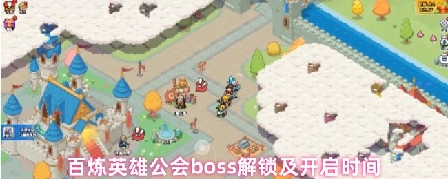 百炼英雄公会首领解锁与开启的时间